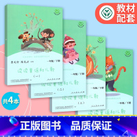 一年级下册:读读童谣和儿歌[全套4册] [正版]一二三四五六年级上册下全套人教版和大人一起读小鲤鱼跳龙门中国古代寓言稻草