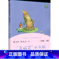 二年级上册[歪脑袋木头桩] [正版]一二三四五六年级上册下全套人教版和大人一起读小鲤鱼跳龙门中国古代寓言稻草人中国神话传