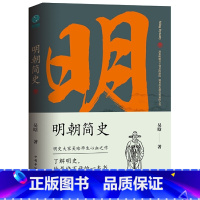 [正版]书籍明朝简史:一书读透大明三百年,揭示帝国由盛转衰的秘密.