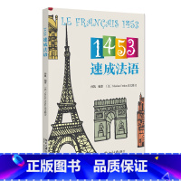 [正版]1453速成法语 孙凯 l零基础学法语 1453教学法获得北京大学教学成果奖
