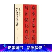 [正版]春联挥毫·欧阳询楷书集字春联