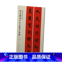 [正版]书籍春联挥毫·智永楷书千字文集字春联