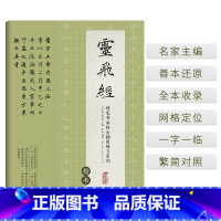 [正版]书籍硬笔书法临古描摹练习系列 《灵飞经》