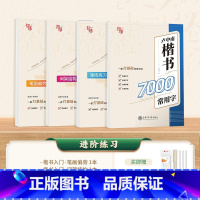 楷书入门4本(7000字+笔划+结构+速成) [正版]字帖成人练字行楷字帖行书字帖唐诗宋词三百首男学生硬笔书法卢中南描红