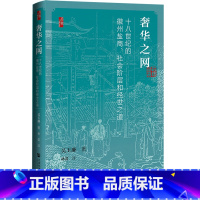 [正版]启微·奢华之网:十八世纪的徽州盐商、社会阶层和经世之道