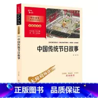 中国传统节日故事 [正版]书籍中国传统节日故事(中小学生课外阅读指导丛书)彩插无障碍阅读 智慧熊图书