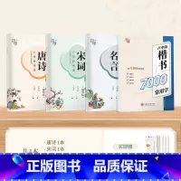[练习]7000常用字+唐诗+宋词+名言 [正版]字帖成人练字行楷字帖行书字帖唐诗宋词三百首男学生硬笔书法卢中南描红钢笔