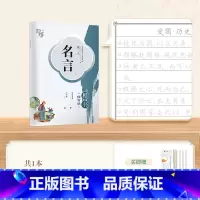 [练习]名人名言·楷书 [正版]字帖成人练字行楷字帖行书字帖唐诗宋词三百首男学生硬笔书法卢中南描红钢笔字帖名家散文名著名