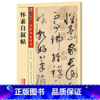 [正版]书籍字帖传世碑帖第三辑怀素自叙帖