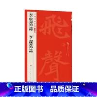[正版]中国碑帖名品(二编)·李璧墓志 李谋墓志