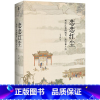 [正版]大学问·恋恋红尘:明清江南的城市、欲望和生活(王德威、王鸿泰、大木康一致,一本关于明清江南文化史的杰作,以明清以