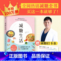 [正版]书籍减糖生活 戒糖正确减糖健康年轻 审视日常饮食可坚持的减糖饮食法 科学控糖饮食搭配 瘦身书籍减肥