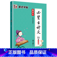 [正版]书籍墨点字帖 高中生必背古诗文 正楷 全彩版 楷书钢笔字帖不带薄纸