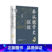 [正版]秦汉魏晋史探微(重订本·中华学术·有道)
