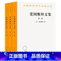 [正版]爱因斯坦文集(全三卷)(汉译名著本12)