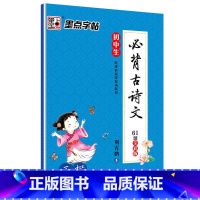 [正版]书籍墨点字帖 初中生必背古诗文 正楷 全彩版 楷书钢笔字帖不带薄纸