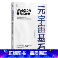 [正版]元宇宙基石:Web3.0与分布式存储