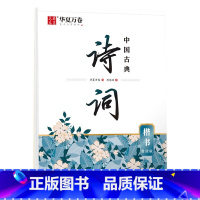 中国古典诗词(楷书) [正版]唐诗宋词楷书字帖成人练字静心古诗词练字帖行楷女士临慕字帖唐诗三百首字帖小学生男女生字体漂亮