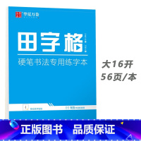 书法练字本:田字格(进阶挑战) [正版]唐诗宋词楷书字帖成人练字静心古诗词练字帖行楷女士临慕字帖唐诗三百首字帖小学生男女