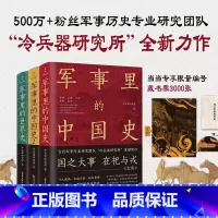[正版]透过军事看历史(全3册)藏书票版(当当专享编号藏书票,500万+粉丝追更,冷研新作!)