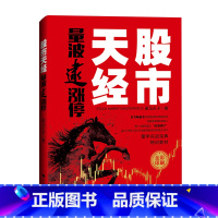 [正版]股市天经:量波逮涨停