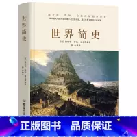 [正版]书籍世界简史(一本书读懂人类的进化和世界文明的发展史。)
