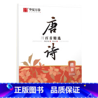 唐诗三百首精选(楷书) [正版]唐诗宋词楷书字帖成人练字静心古诗词练字帖行楷女士临慕字帖唐诗三百首字帖小学生男女生字体漂