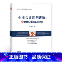 [正版]企业会计准则讲解——新修订金融工具分册