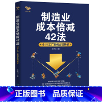 [正版]书籍制造业成本倍减42法:61个工厂案例全程解析