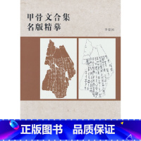 [正版]甲骨文合集名版精摹1.2