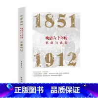 [正版]晚清六十年的革命与改良 : 1851—1912