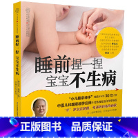 [正版]书籍睡前捏一捏 宝宝不生病(汉竹)