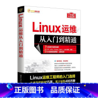 [正版]Linux运维从入门到精通