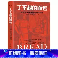 [正版]了不起的面包:6000年神圣与日常的历史(德国历史学家雅各布力作,一部“烘焙”出来的人类文明大历史)