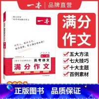 高中语文满分作文 高中通用 [正版]2024高考语文英语满分作文高分范文精选作文写作指导与素材高中通用作文书高考满分作文