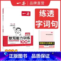 一年级下册 小学通用 [正版]默写能手计算能手小学1-6年级默写计算能力训练100分二三四五年级上下册默写达人拼音汉字训