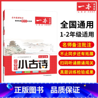 1-2年级[小古诗] 小学通用 [正版]小古文 小学语文小古诗文 一二三四五六年级必背古诗文 小学生必背古诗文 小古文