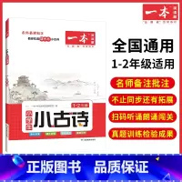 1-2年级[小古诗] 小学通用 [正版]小古文 小学语文小古诗文 一二三四五六年级必背古诗文 小学生必背古诗文 小古文