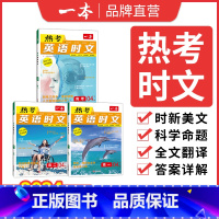 [第2辑]热考英语时文 高中二年级 [正版]2024高考英语热考时文阅读第三辑高一二三英语阅读理解英语时文训练新高考全国