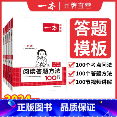 语文阅读答题方法100问 小学二年级 [正版]2024小学语文阅读答题方法100问小学语文一二年级三四五六年级阅读训练题