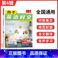 7年级(第4辑) 初中通用 [正版]2024英语时文阅读国一英语热考时文阅读八九年级中考英语时文阅读训练上下册初一二三英