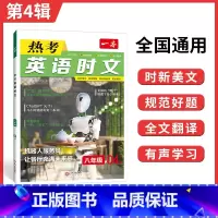 8年级(第4辑) 初中通用 [正版]2024英语时文阅读国一英语热考时文阅读八九年级中考英语时文阅读训练上下册初一二三英
