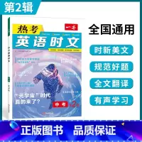 9年级(第2辑) 初中通用 [正版]2024英语时文阅读国一英语热考时文阅读八九年级中考英语时文阅读训练上下册初一二三英