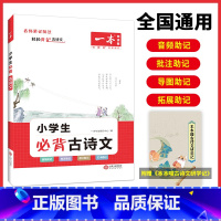 小学生必背古诗文 小学通用 [正版]必背古诗文 小学生必背古诗文129篇1-6年级 全国通用 小学古诗文文言文大全 小学