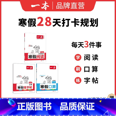❤99%家长选择[语文通用、数学北师]阅读+字帖+数学 小学三年级 [正版]寒假衔接阅读口算练字帖小学语文数学寒假作业语