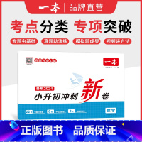 数学 小学升初中 [正版]冲刺小升初三步分类练真题 小升初总复习试卷 小升初冲刺新卷 语文数学英语名校冲刺历年真题试卷六