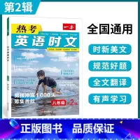 8年级(第2辑) 初中通用 [正版]2024英语时文阅读国一英语热考时文阅读八九年级中考英语时文阅读训练上下册初一二三英