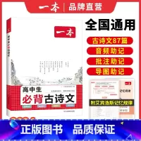 高中必背古诗文 高中通用 [正版]高中必背古诗文87篇全一册高考必背古诗文古诗词高一二三年级通用语文必修选择性必修古诗文