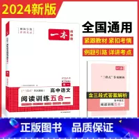 高3---语言文字运用 高中通用 [正版]2024一本高中语文阅读专项训练五合一 高一二三语文现代文阅读文言文古诗名句阅