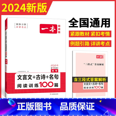 语言文字与运用 高中三年级 [正版]2024高考文言文古诗文名句阅读技能训练100篇高中高三语文文言文阅读+古代诗歌鉴赏